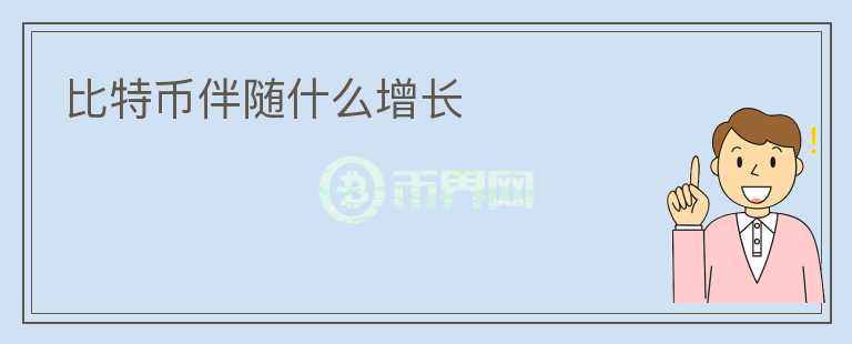 比特幣伴隨什么增長