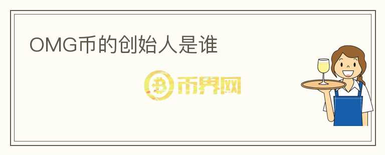 OMG幣的創(chuàng)始人是誰(shuí)