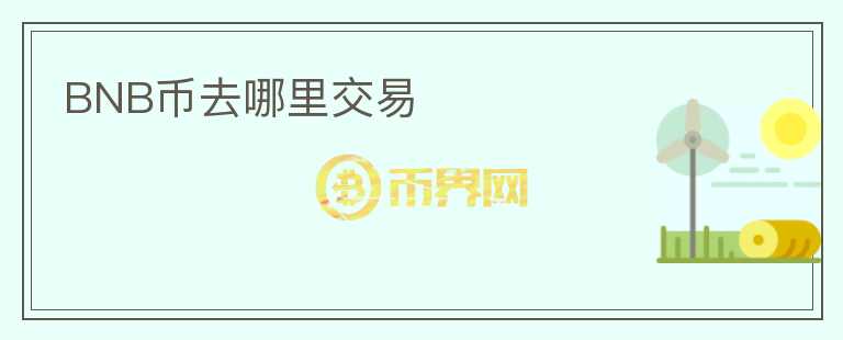 BNB幣去哪里交易
