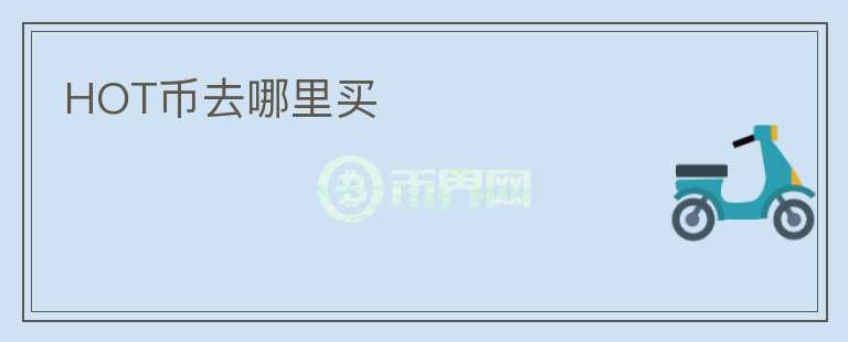 HOT幣去哪里買(mǎi)