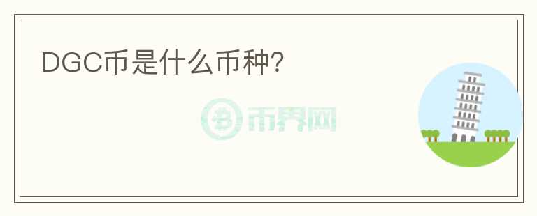 DGC幣是什么幣種？