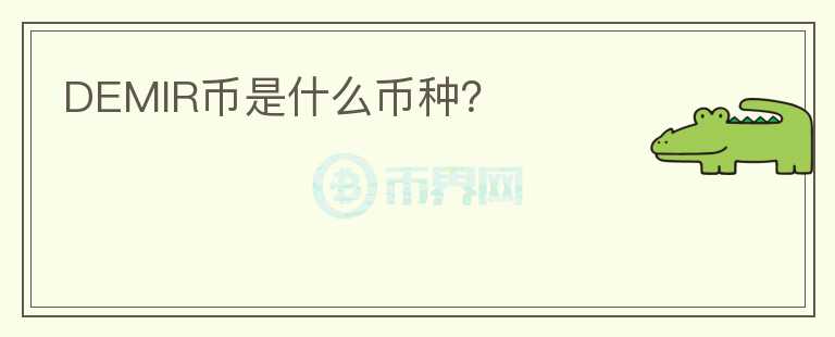 DEMIR幣是什么幣種？