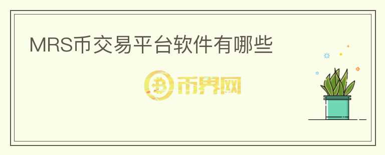 MRS幣交易平臺(tái)軟件有哪些