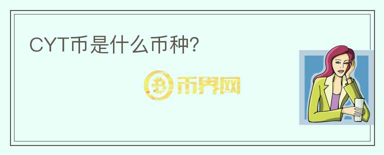 CYT幣是什么幣種？