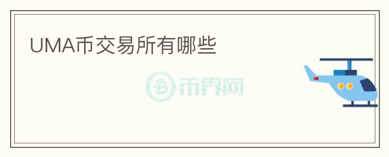 UMA幣交易所有哪些