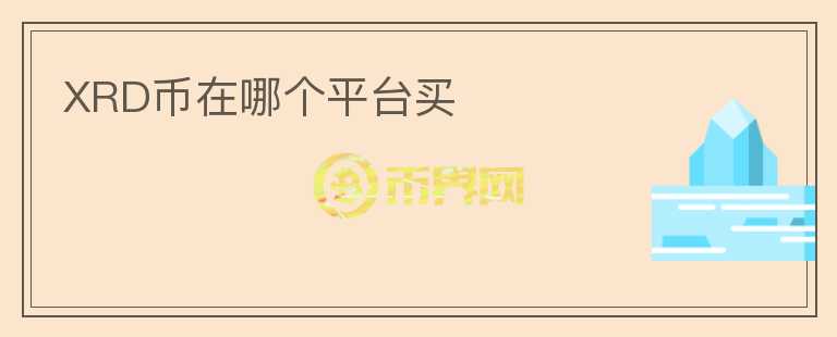 XRD幣在哪個(gè)平臺(tái)買