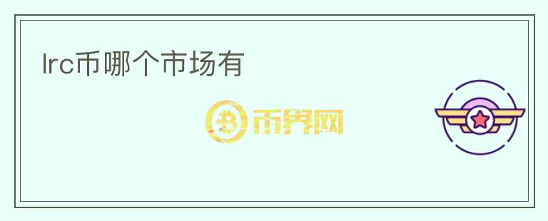 lrc幣哪個(gè)市場有