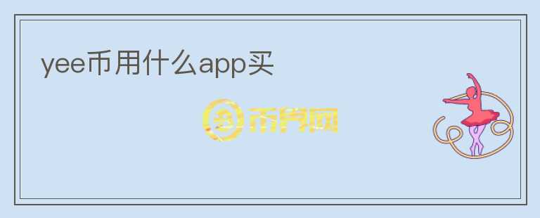 yee幣用什么app買