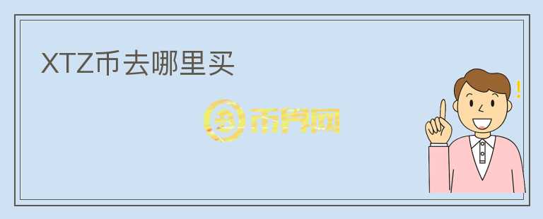 XTZ幣去哪里買(mǎi)