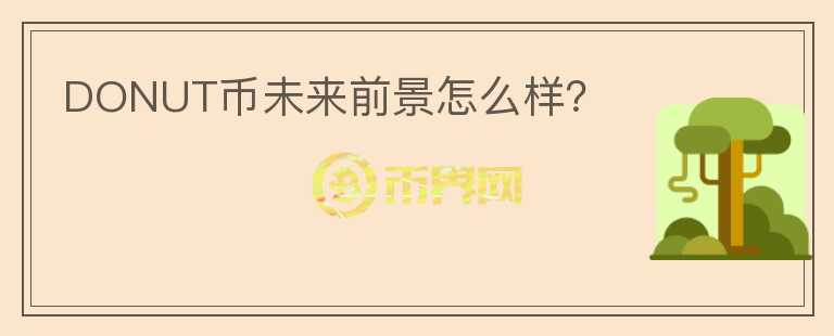 DONUT幣未來(lái)前景怎么樣？