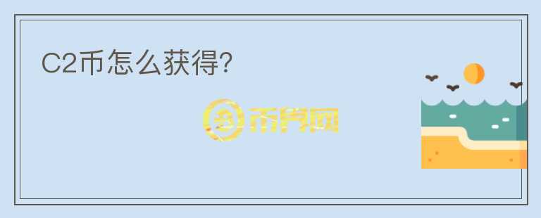 C2幣怎么獲得？