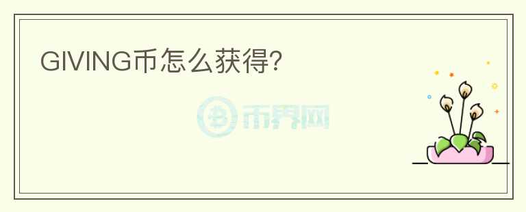 GIVING幣怎么獲得？