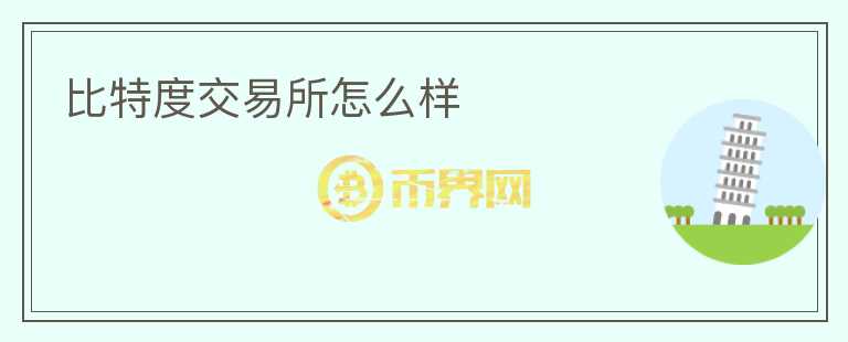 比特度交易所怎么樣