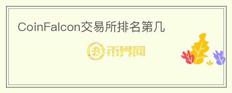 CoinFalcon交易所排名第幾