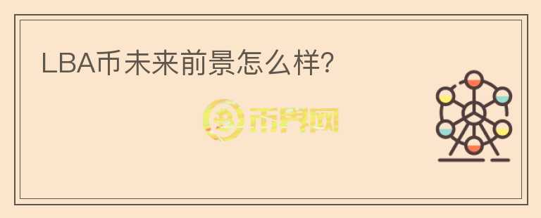 LBA幣未來(lái)前景怎么樣？
