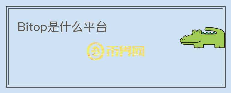 Bitop是什么平臺(tái)
