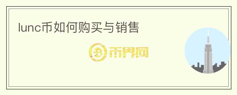 lunc幣如何購買與銷售