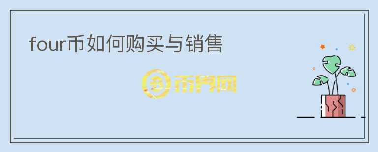 four幣如何購(gòu)買與銷售