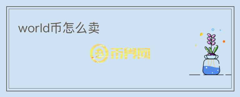 world幣怎么賣(mài)