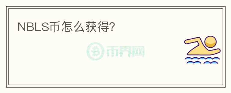 NBLS幣怎么獲得？