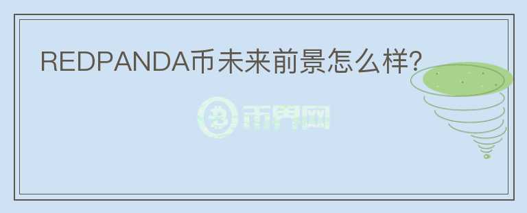 REDPANDA幣未來前景怎么樣？