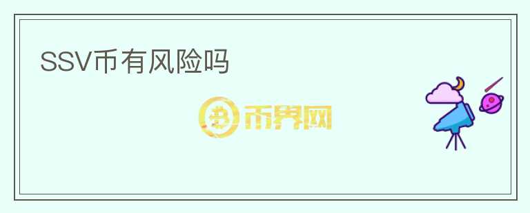 SSV幣有風(fēng)險(xiǎn)嗎