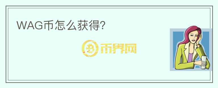 WAG幣怎么獲得？