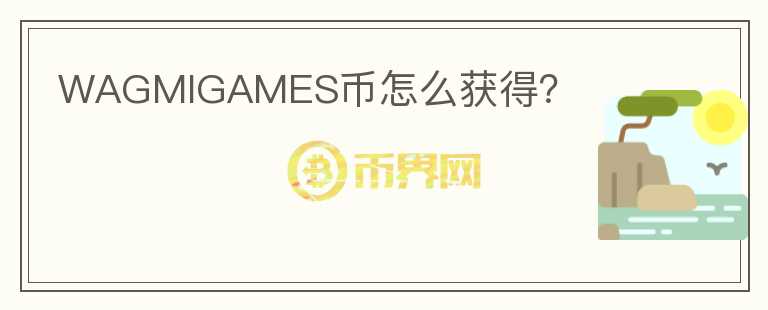 WAGMIGAMES幣怎么獲得？