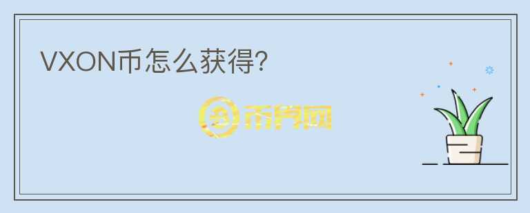 VXON幣怎么獲得？