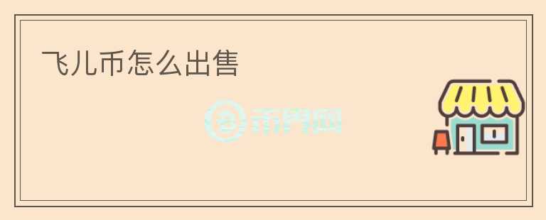 飛兒幣怎么出售