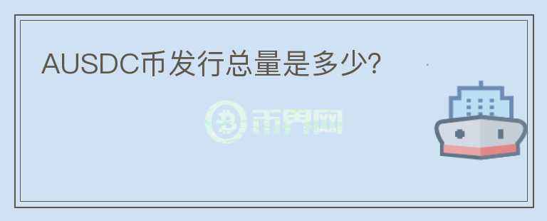 AUSDC幣發(fā)行總量是多少？