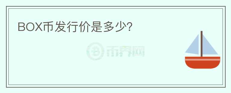 BOX幣發(fā)行價(jià)是多少？