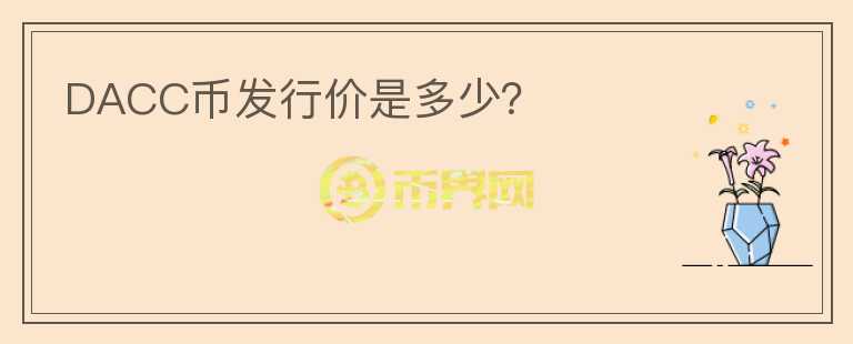 DACC幣發(fā)行價是多少？
