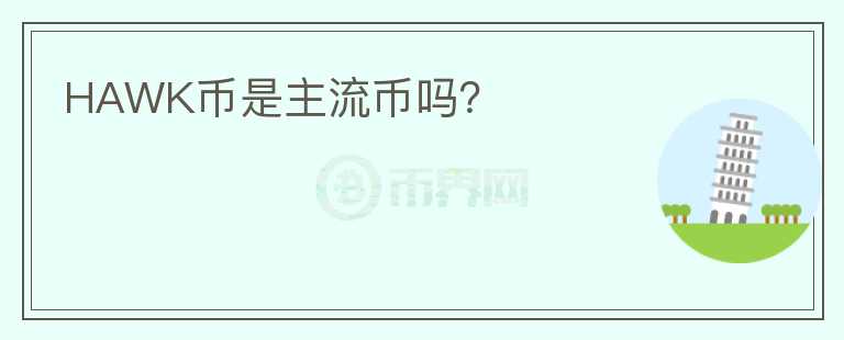 HAWK幣是主流幣嗎？