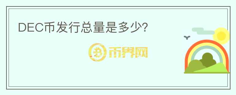 DEC幣發(fā)行總量是多少?