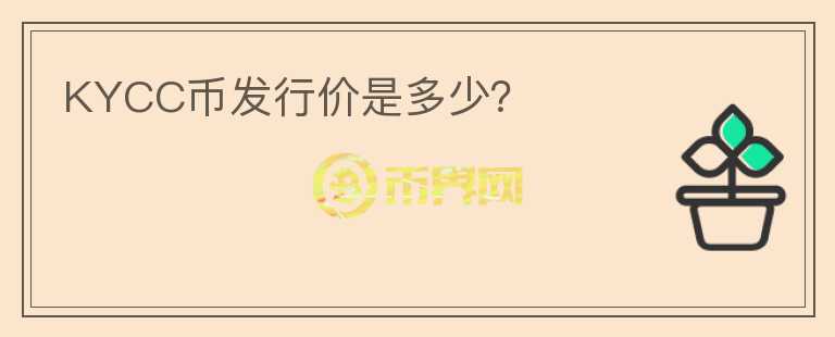 KYCC幣發(fā)行價是多少？