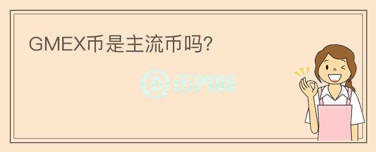 GMEX幣是主流幣嗎？