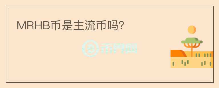 MRHB幣是主流幣嗎？