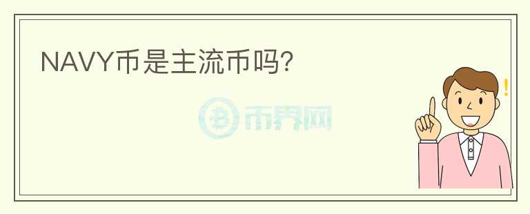 NAVY幣是主流幣嗎？