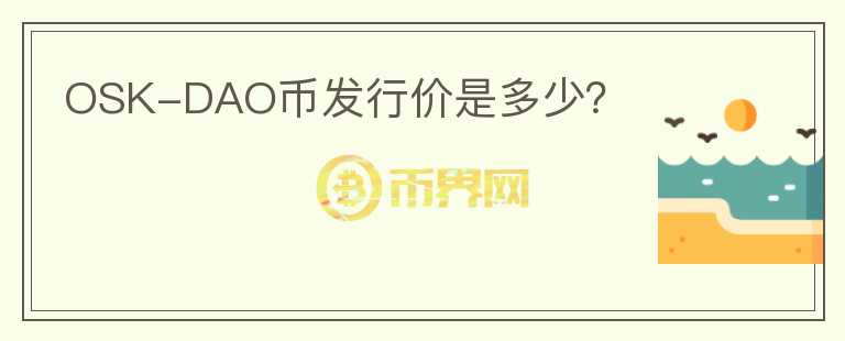 OSK-DAO幣發(fā)行價是多少？
