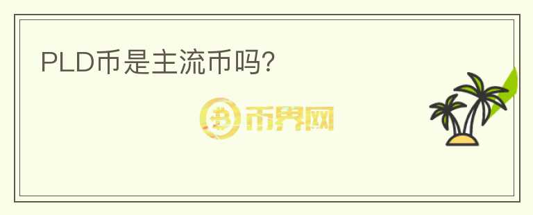 PLD幣是主流幣嗎？