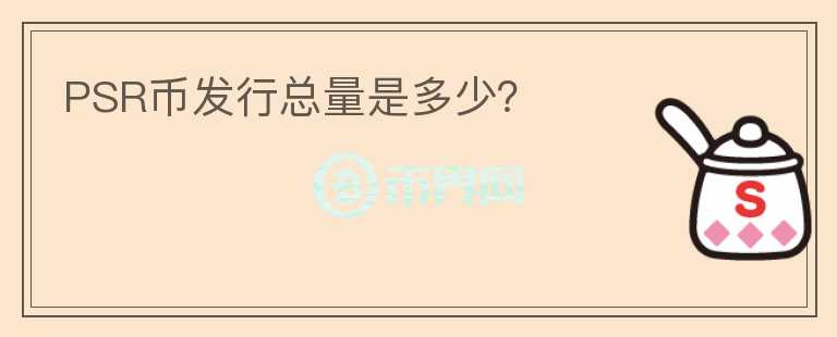 PSR幣發(fā)行總量是多少？