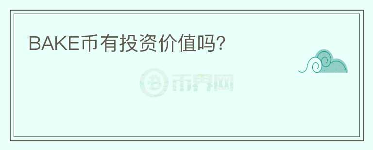 BAKE幣有投資價值嗎？