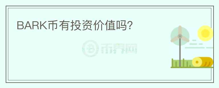 BARK幣有投資價(jià)值嗎？