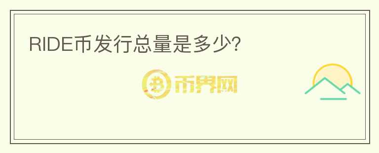 RIDE幣發(fā)行總量是多少？