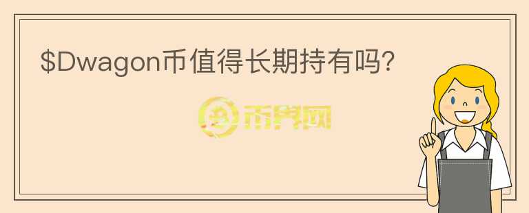 $Dwagon幣值得長期持有嗎？