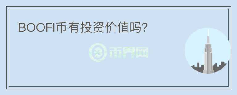 BOOFI幣有投資價值嗎？