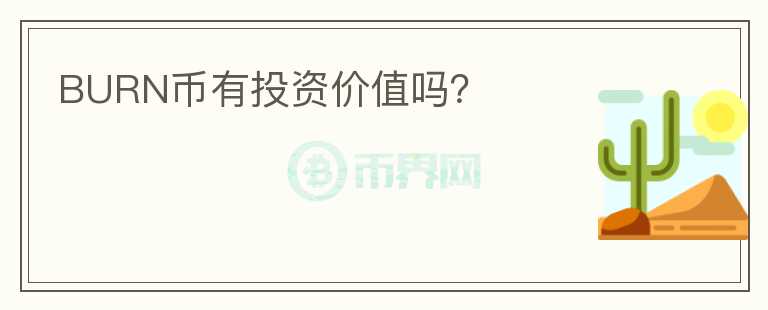 BURN幣有投資價(jià)值嗎？