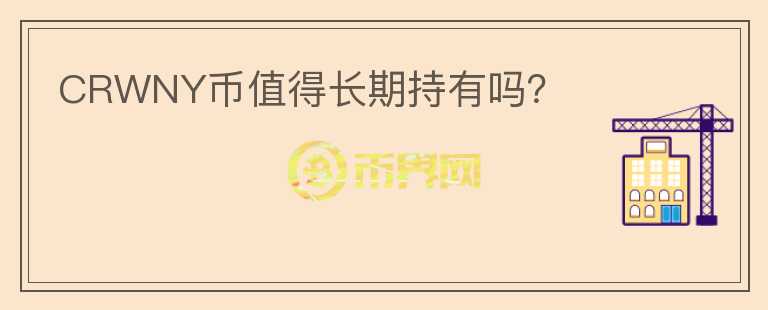 CRWNY幣值得長期持有嗎？