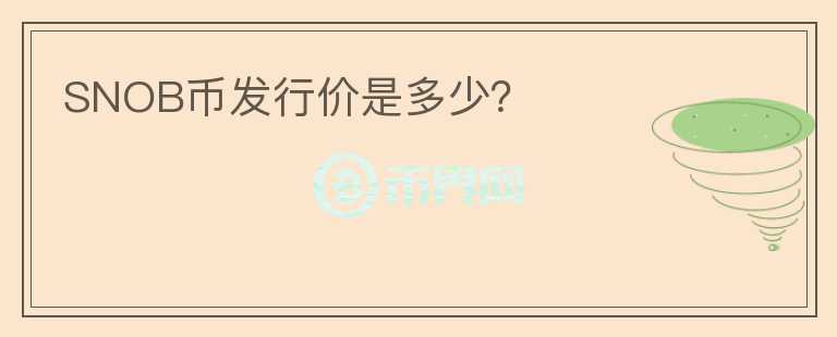 SNOB幣發(fā)行價是多少？